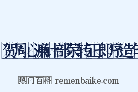 贺周心濂计部荣转正郎序造句是什么意思的图片